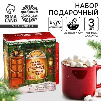 Подарочный набор «Открой двери для счастья» горячий шоколад, маршмеллоу