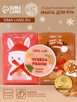 Подарочный набор новогодний URAL LAB «Чудеса рядом»: мыло для рук кусковое, 2х100 г