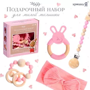 Подарочный набор для девочки «Прорезыватель, держатель, повязочка», 4 предмета, розовый, Крошка Я