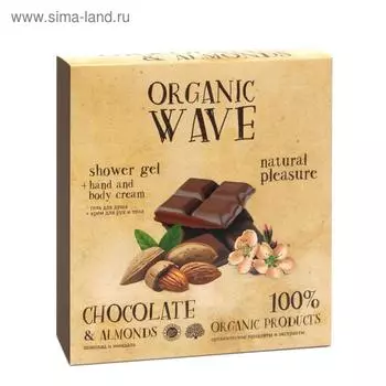 Подарочный набор Organic Wave Chocolate &amp; Almonds: гель для душа 270 мл и крем для рук, 200 м