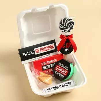 Подарочный набор «Пора на пенсию» в бенто коробке: леденец со вкусом колы 15 г., леденецы в тубусе мульти 32 г., жевательная резинка 15 г., молочный шоколад 27 г., печенье с предсказанием 6 г., жевательная конфета 10 г.