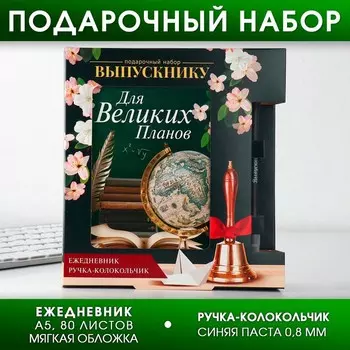 Подарочный набор, ежедневник А5, 80 л., ручка-колокольчик «Выпускной:Прощай, школа!»