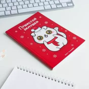 Подарочный набор «Пушистой зимушки»: обложка для паспорта и ежедневник А5, 80 листов