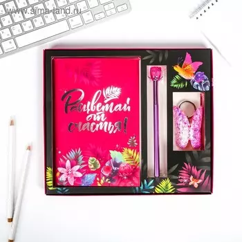 Подарочный набор "Расцветай от счастья!", тетрадь, ручка, брелок