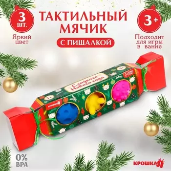 Подарочный набор развивающих тактильных мячиков «Новогодняя конфета», 3 шт., новогодняя подарочная упаковка, Крошка Я