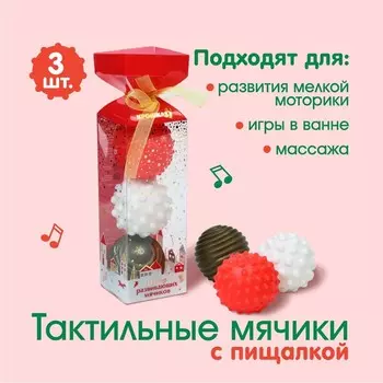 Подарочный набор развивающих тактильных мячиков Крошка Я «Подарочек» 3 шт., новогодняя подарочная упаковка