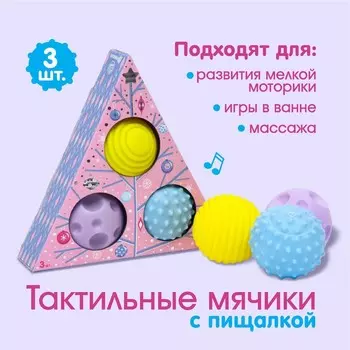 Подарочный набор развивающих тактильных мячиков «Волшебная история» 3 шт., Крошка Я