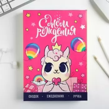 Подарочный набор "С Днём Рождения!", ободок, ежедневник, ручка
