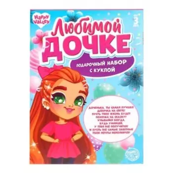 Подарочный набор с куклой и аксессуарами «Любимой дочке», уценка