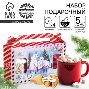 Подарочный набор «С новым годом!»: горячий шоколад 5 шт. х 25 г., маршмеллоу 50 г., печенье с предсказаниями 24 г.