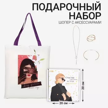 Подарочный набор с шопером и аксессуарами «Счастье»