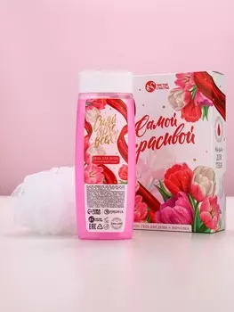 Подарочный набор «Самой красивой», гель для душа 250 мл и мочалка для тела, аромат малиновый пунш, Чистое счастье