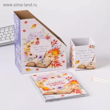 Подарочный набор «Самому лучшему учителю»: ежедневник и органайзеры для бумаг и ручек