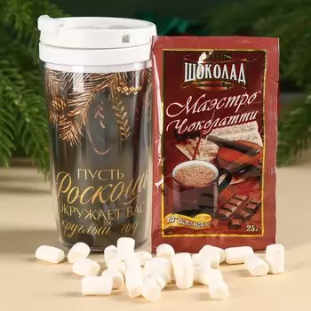 Подарочный набор«Счастье»: горячий шоколад 100 г (4 шт. х 25 г)., маршмеллоу 50 г., термостакан 250 мл.