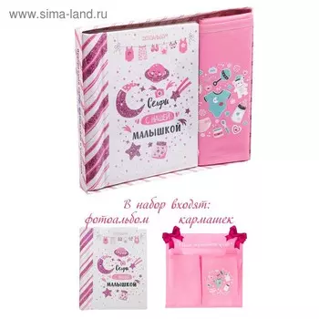 Подарочный набор "Селфи с нашей малышкой": фотоальбом на 10 магнитных листов и кармашек для хранения на лентах на 2 отделения