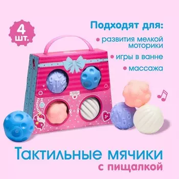 Развивающие тактильные мячики Крошка Я «Сумочка», с пищалкой, в наборе 4 шт.