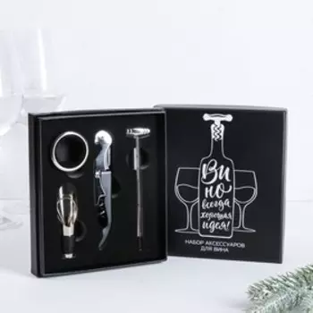 Подарочный набор для вина «Вино - всегда хорошая идея»: 4 предмета