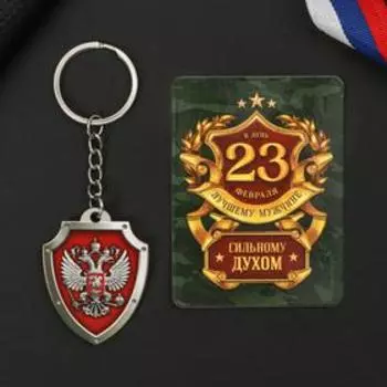 Подарочный набор «Сильному духом» магнит + брелок, 11 х 14 см