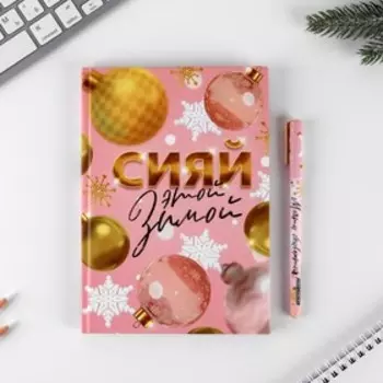 Подарочный набор «Сияй этой зимой»: ежедневник и ручка