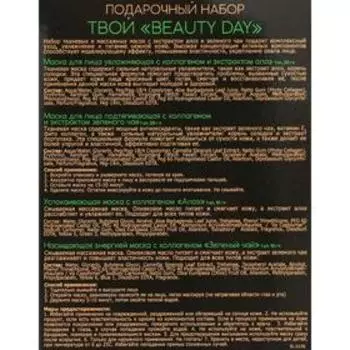 Подарочный набор Skinlite «Твой Beauty day»: Алоэ Зелёный чай, 4 маски