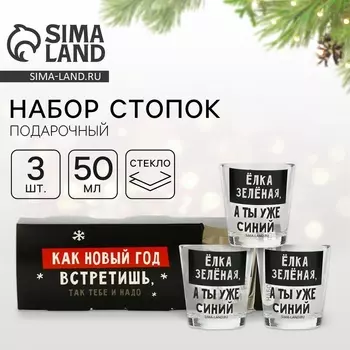 Стопки стеклянные новогодние «Как новый год встретишь, так тебе и надо», набор 3 шт. х 50 мл