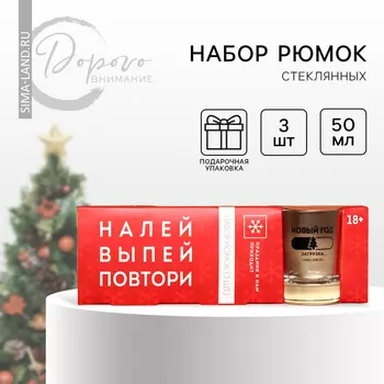 Стопки подарочные новогодние «Налей, выпей, повтори», набор 3 шт. х 50 мл