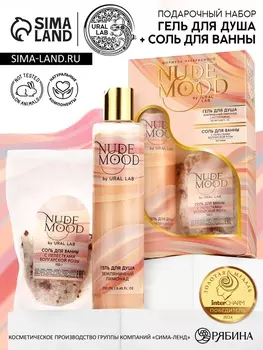 Подарочный набор NUDE MOOD, гель для душа 250 мл, аромат земляники и соль для ванны с лепестками розы 150 г, URAL LAB