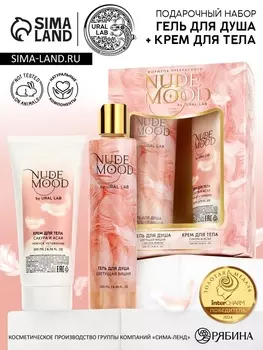 Подарочный набор NUDE MOOD, гель для душа 250 мл и крем для тела 200 мл, аромат вишни, сакуры и асаи, URAL LAB