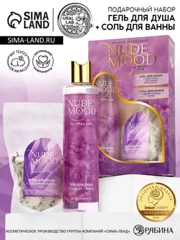 Подарочный набор NUDE MOOD, гель для душа 250 мл, аромат сирени и соль для ванны с лепестками лаванды 150 г