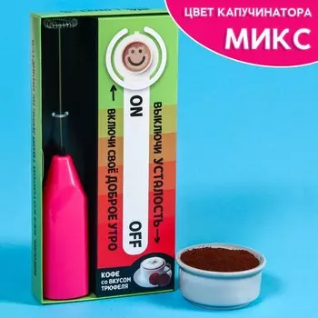 Подарочный набор «Утро»: кофе со вкусом трюфеля, 60 г, капучинатор