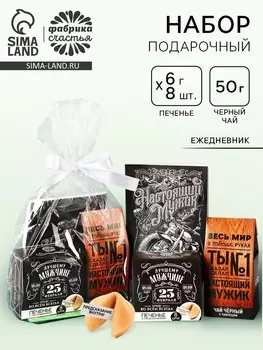 Подарочный набор «Весь мир в твоих руках», чай чёрный со вкусом чабреца 50 г., печенье с предсказанием 48 г., ежедневник