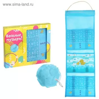Подарочный набор "Веселые пузыри!": кармашек подвесной пластиковый на 3 отделения и мочалка
