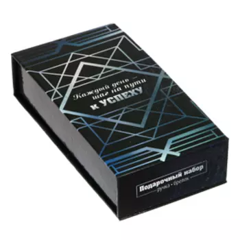 Подарочный набор в коробке «Каждый день-шаг на пути к успеху»: брелок и ручка в коробке