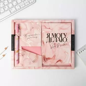 Подарочный набор «Я могу. Делаю»