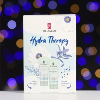 Подарочный набор "Я САМАЯ" Hydra Therapy: маска для лица 50 мл + крем для лица 50 мл