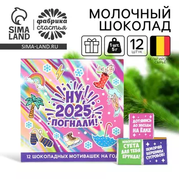 Шоколад мини молочный «Ну, погнали!», 5 г. x 12 шт.