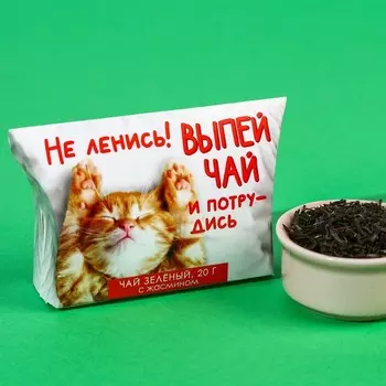 Подарочный зелёный чай с жасмином «Выпей чай», 20 г.