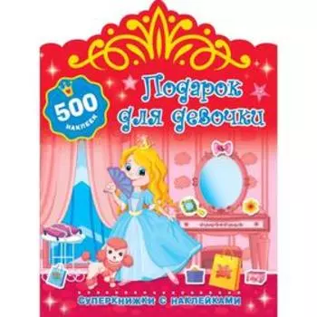 Подарок для девочки