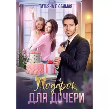 Подарок для дочери. Любимая Т.