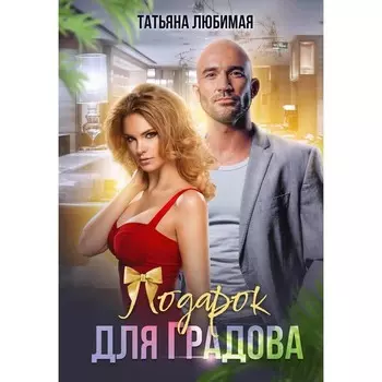 Подарок для Градова. Любимая Т.