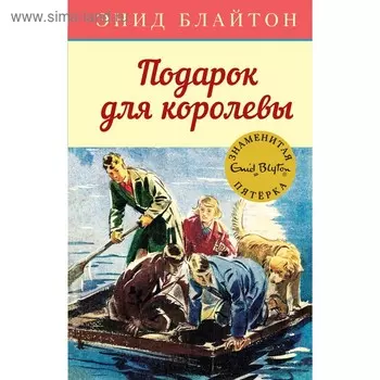 Подарок для королевы. Книга 10. Блайтон Э.