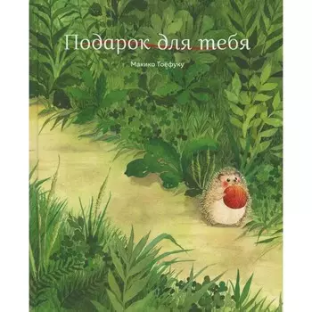 Подарок для тебя. Тоефуку М.