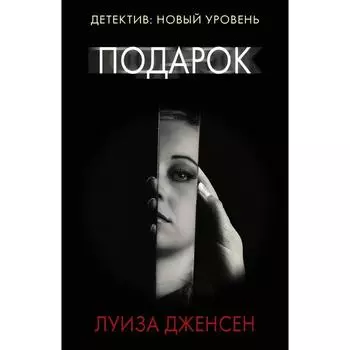 Подарок. Дженсен Л.