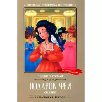 Подарок феи. Чарская Л.А.