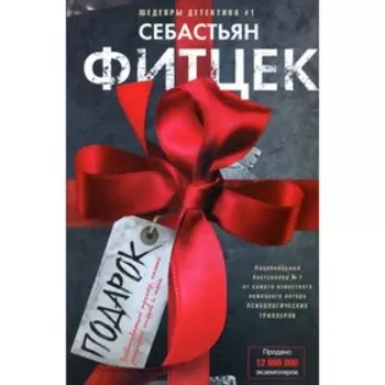 Подарок. Фитцек С.