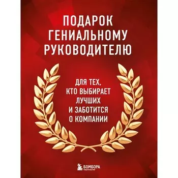 Подарок гениальному руководителю. Книги для HR. Подарок мужчине, подарочный набор, подарок руководит