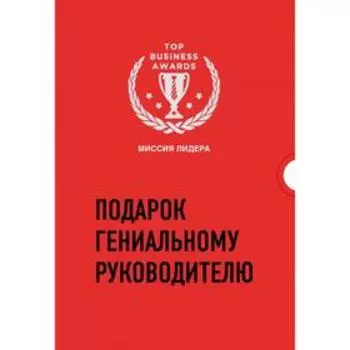 Подарок гениальному руководителю. Миссия лидера