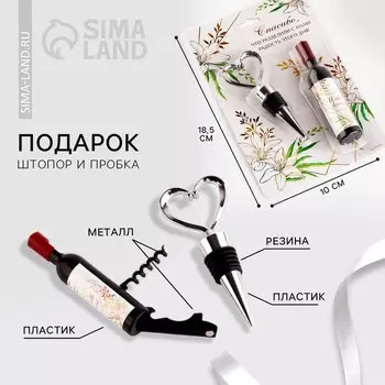 Подарок гостям на свадьбу With love, штопор и пробка,12.319.9 см