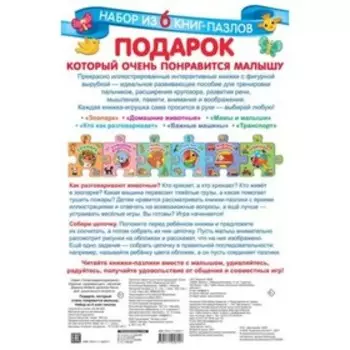 Подарок, который очень понравится малышу (6 книг-пазлов)