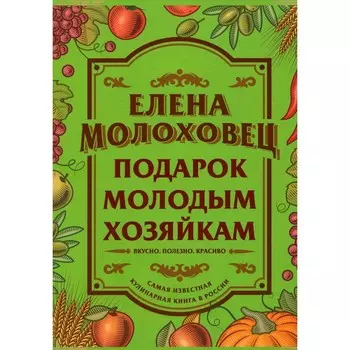 Подарок молодым хозяйкам. Молоховец Е.